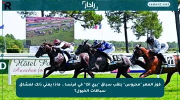 فوز المهر “محروس” بلقب سباق “بري آكا” في فرنسا.. ماذا يعني ذلك لعشاق سباقات الخيول؟